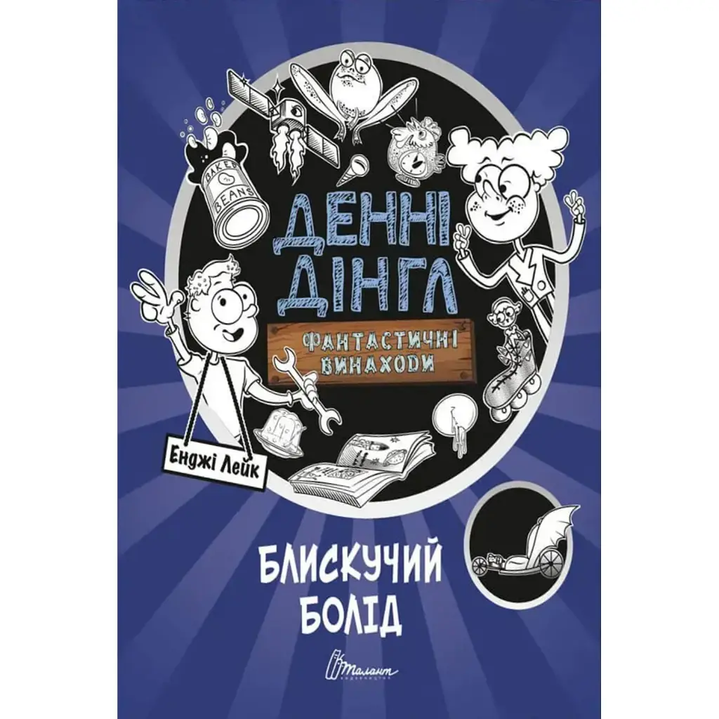 Блискучий Болід. Книга 1 - Енджі Лейк