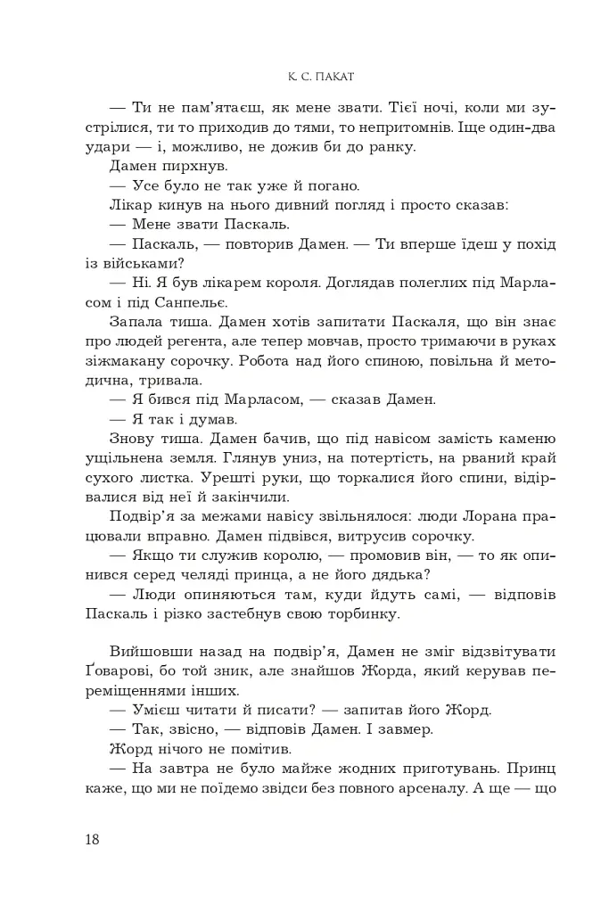 Принцовий гамбіт. Полонений принц. Книга 2 - К.С.Пакат - фото 12