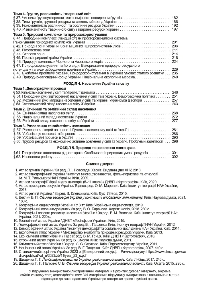 Географія. 8 клас. Підручник - Віталій Безуглий - фото 3