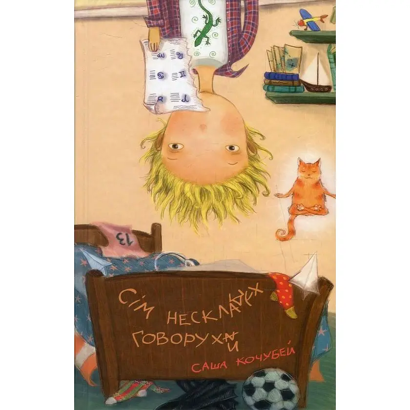 Сім нескладух Говорухи Книга 1 - Кочубей Саша (978-966-10-7498-8) - фото 2