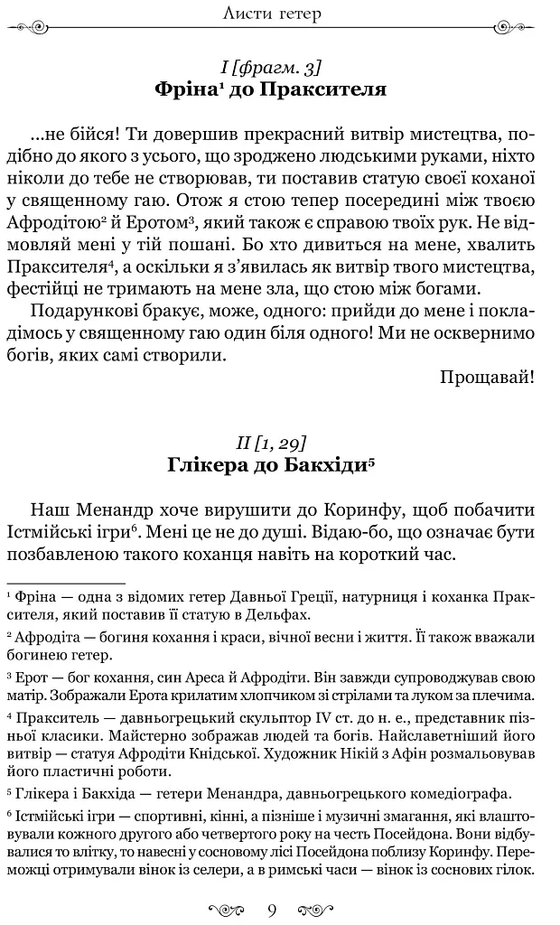 Листи гетер. Теофраст. Характери - фото 7