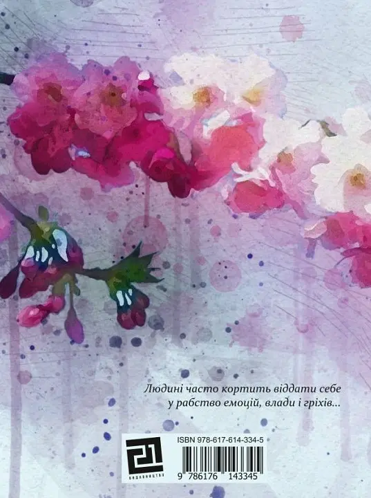 Книга Коли квітне сакура - Лідія Орбан-Лембрик (Книги-XXI) - фото 2