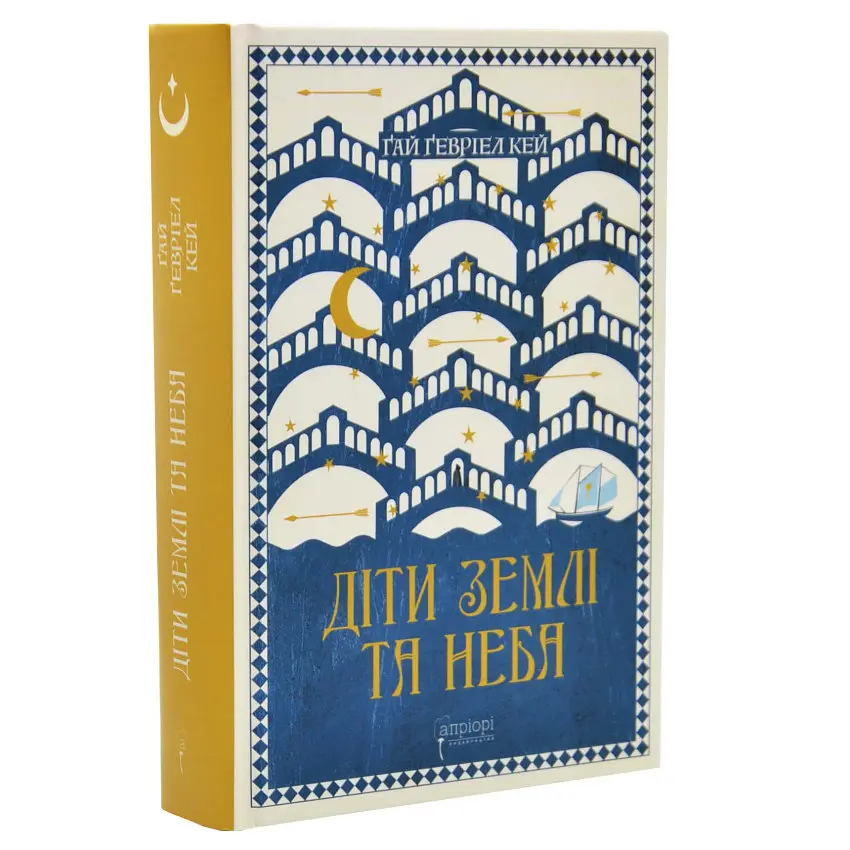 Діти землі та неба - Ґай Ґевріел Кей | Апріорі, книга українською, нова, тверда