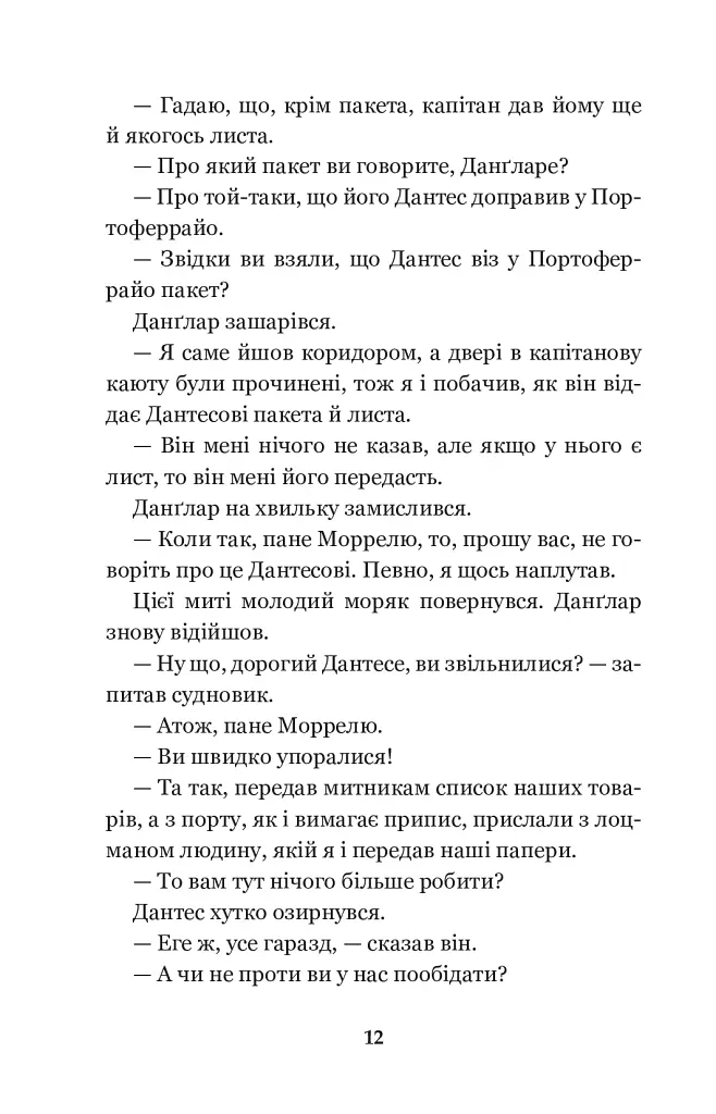 Граф Монте-Крісто: роман: Т. 1 - Александр Дюма - фото 12