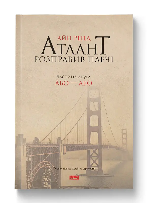 Атлант розправив плечі. Частина друга. Або—Або - Айн Ренд - фото 2