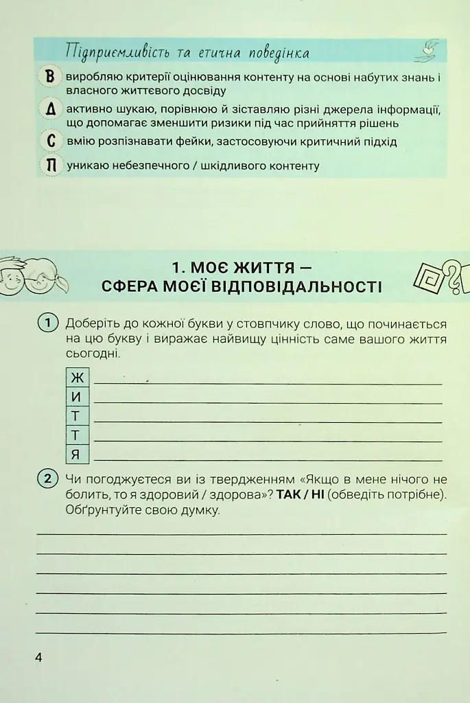 Здоров'я, безпека та добробут. 7 клас. Зошит. Формувальне, поточне та підсумкове оцінювання - Світлана Василенко - фото 3