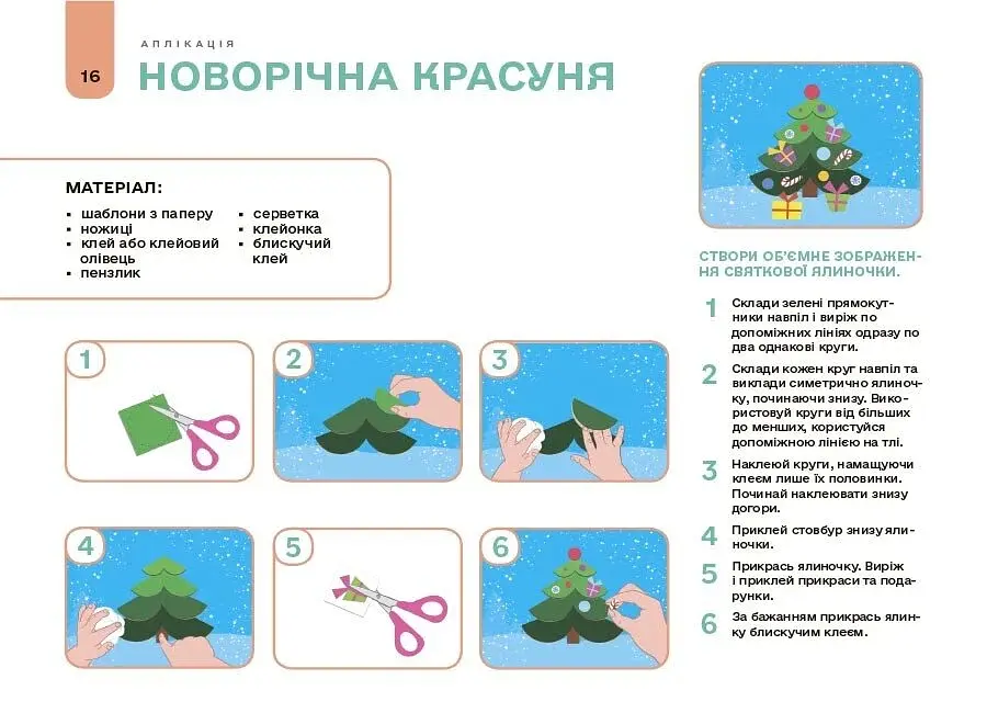 Мій альбом для аплікації та ліплення. 5-6 років - фото 5
