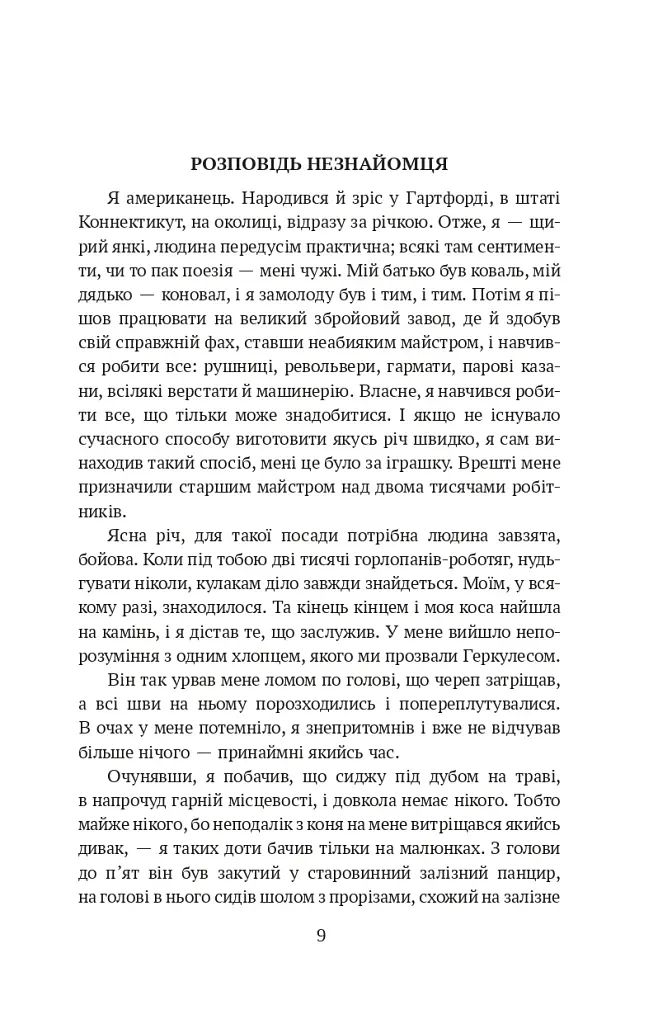 Янкі з Коннектикуту при дворі короля Артура - фото 9