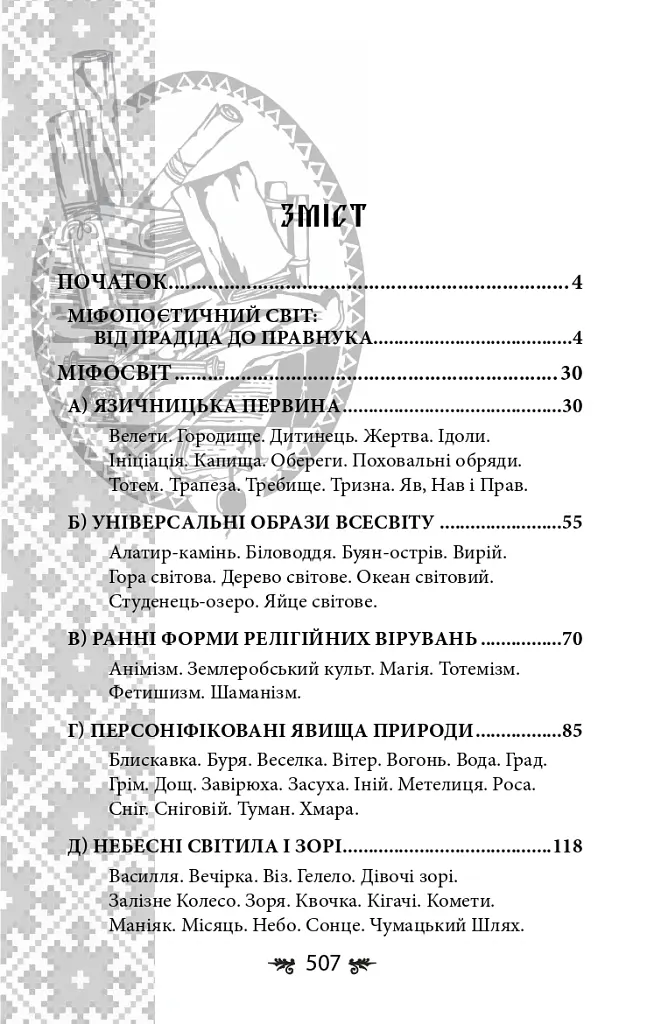 Українська міфологія. Божества і символи - Олексій Кононенко - фото 18