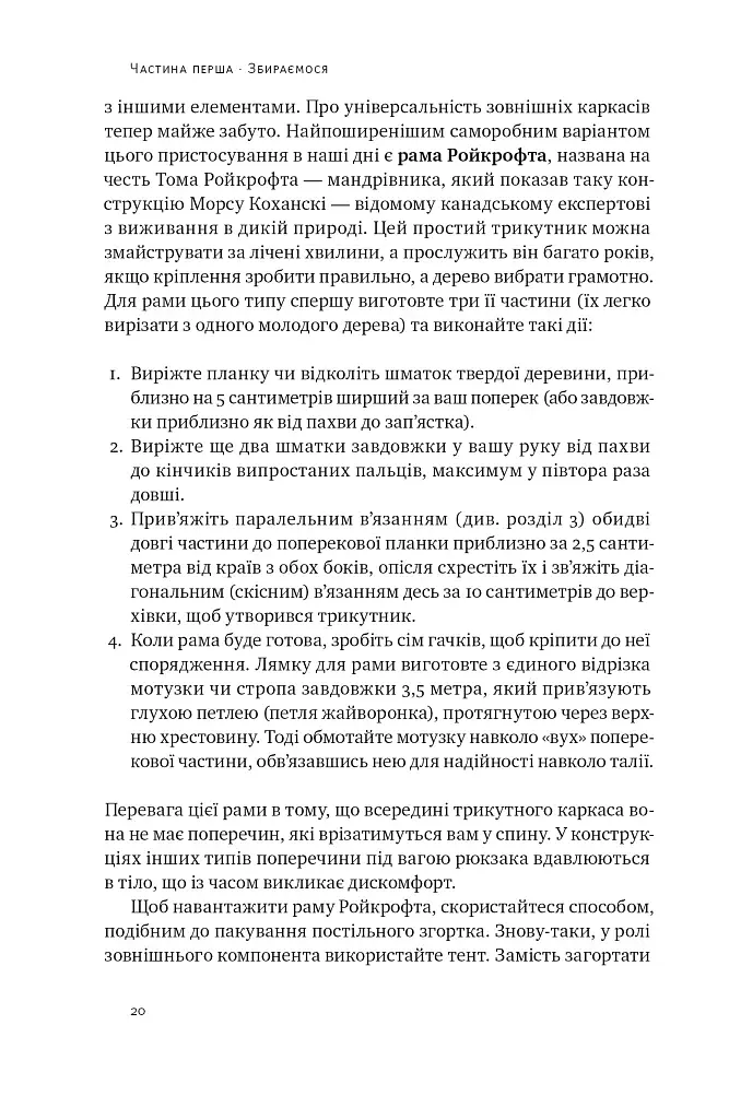 Бушкрафт. Найважливіші навички для виживання в дикій природі - фото 14