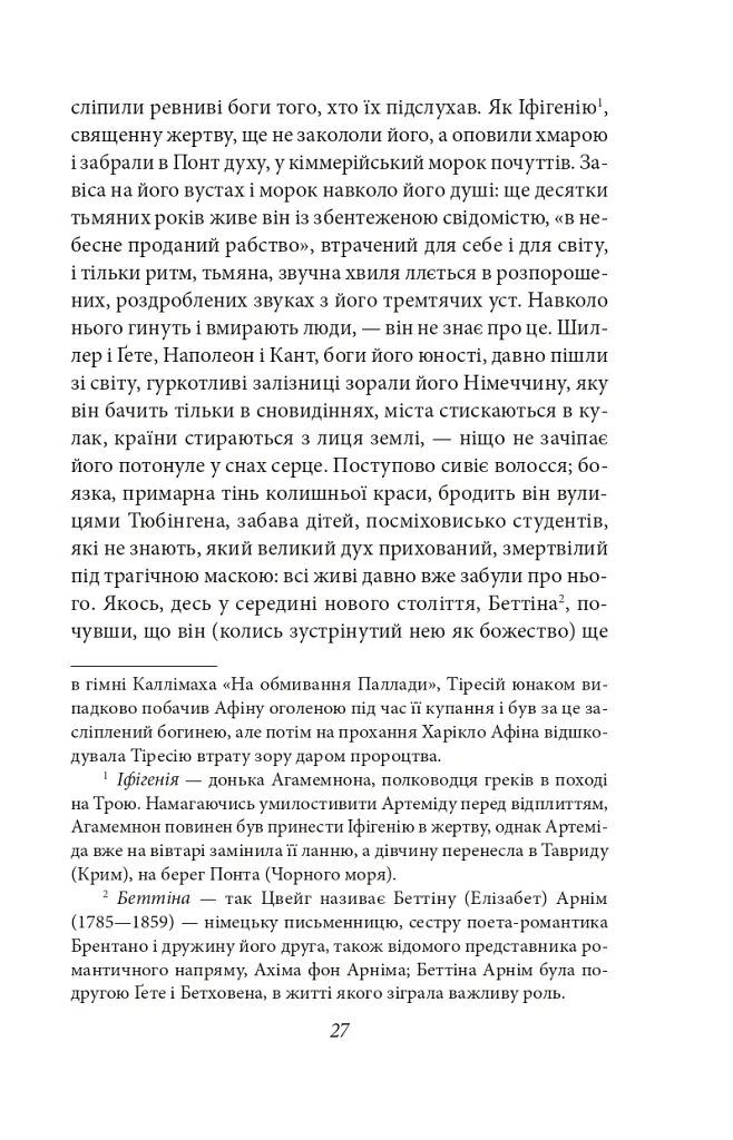 Бій з демоном. Гельдерлін, Кляйст, Ніцше - Стефан Цвейг - фото 11