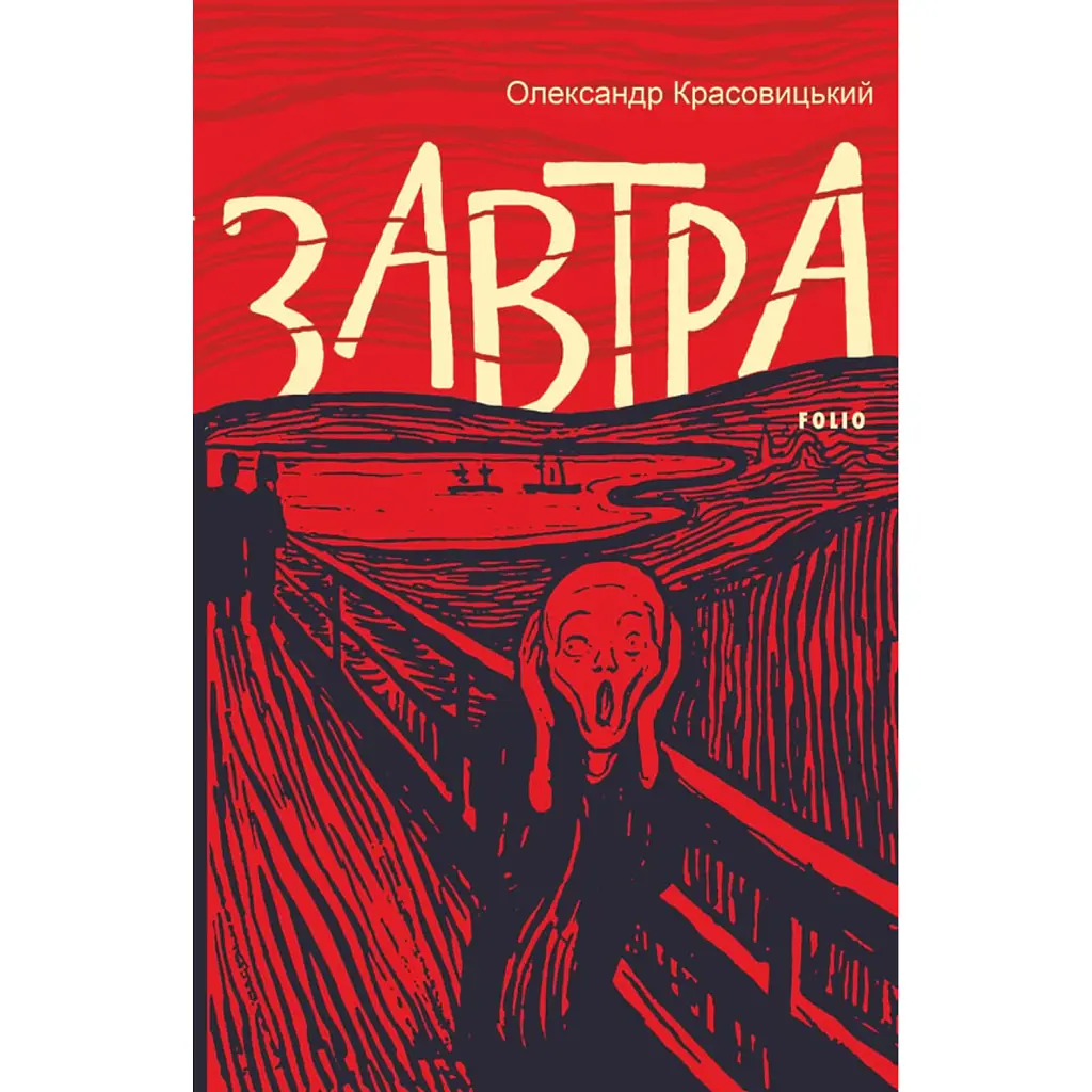 Завтра - Олександр Красовицький