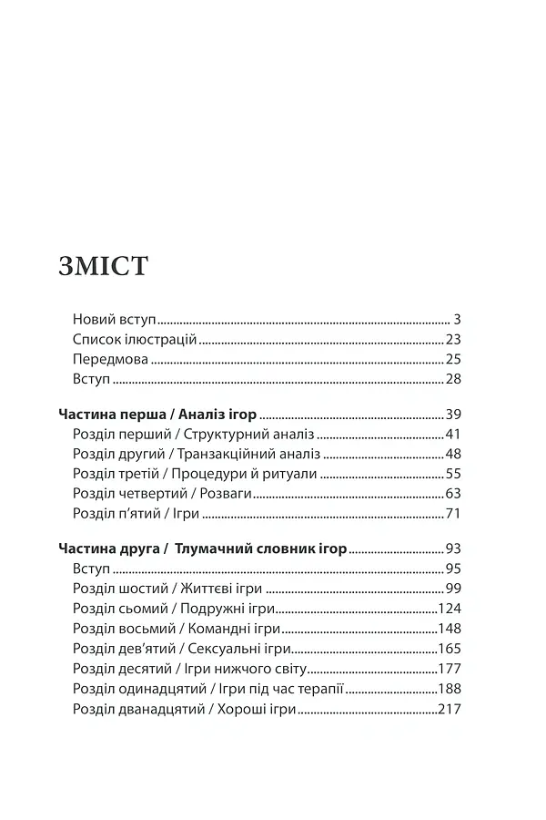 Ігри, у які грають люди - Ерік Берн - фото 3