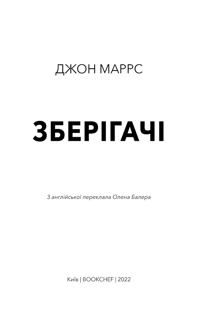 Зберігачі - Джон Маррс - фото 3