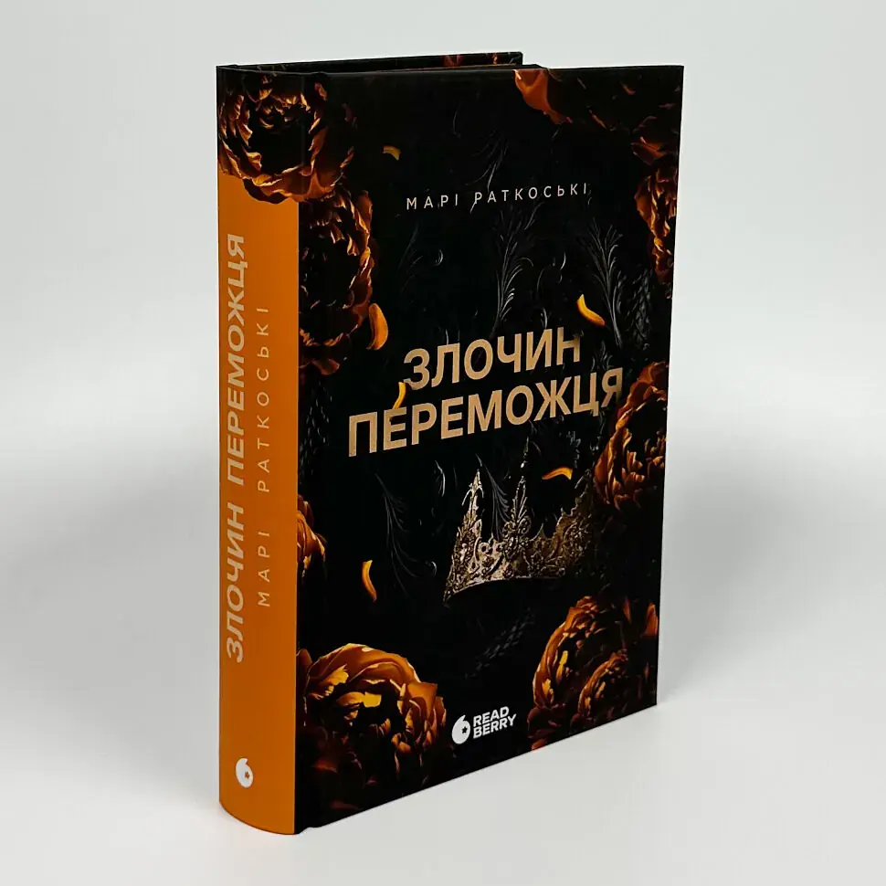 Злочин переможця - Марі Раткоські | Readberry, книга українською, нова, тверда