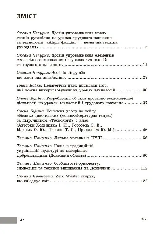 Технології / Трудове навчання. 5-9 класи. Учительські поради - О. Чепурна - фото 4