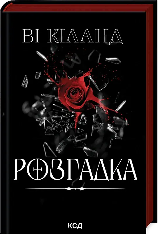 Розгадка - Ві Кіланд - фото 2
