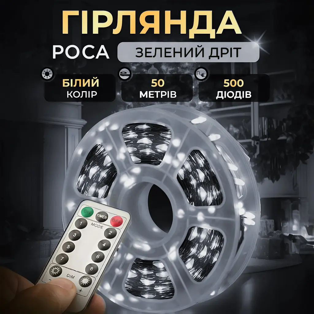 Гірлянда Роса нитка 500 LED довжина 50 м з пультом від мережі зелена, білий GarlandoPro 500L50MGW - фото 22
