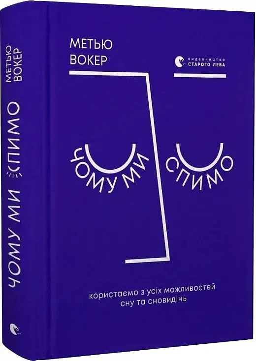Чому ми спимо. Користаємо з усіх можливостей сну та сновидінь - Метью Вокер - фото 3