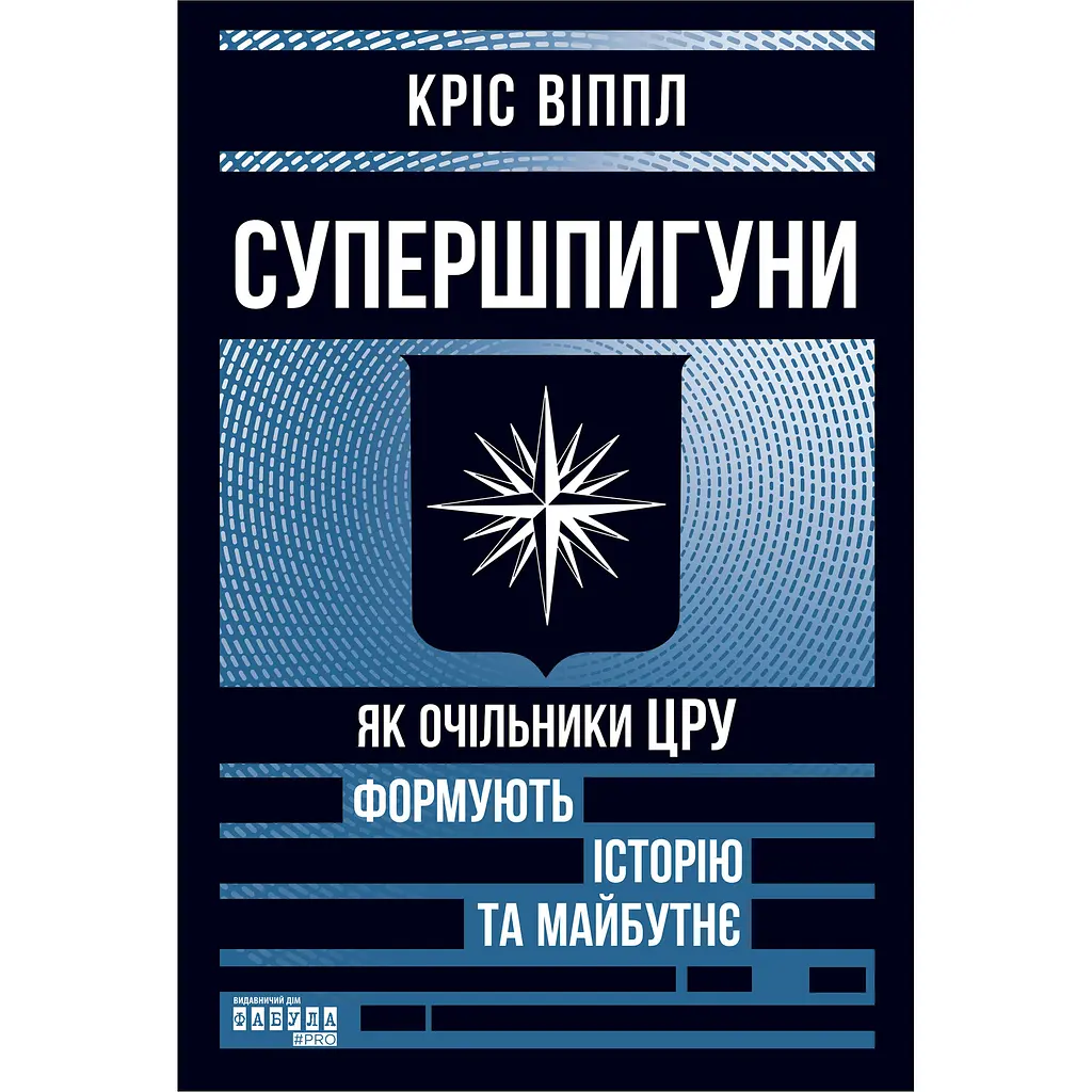 Супершпигуни: як очільники ЦРУ формують історію та майбутнє - Кріс Віппл (563923) - фото 2