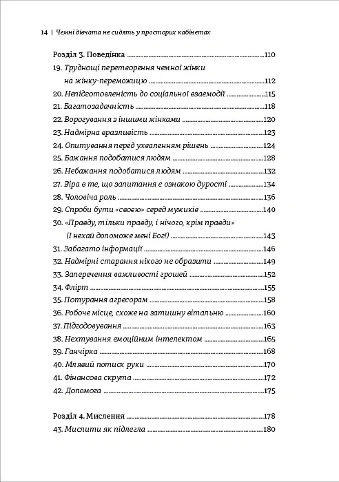 Чемні дівчата не сидять у просторих кабінетах - Лоїс Френкел - фото 5