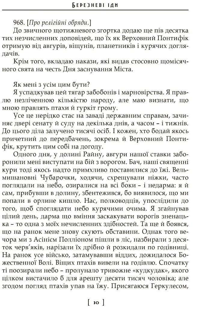 Березневі іди - фото 7