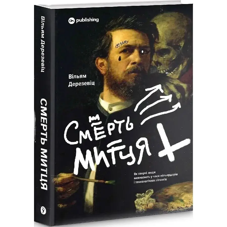 Смерть художника. Как творческие люди выживают во времена миллиардеров и технологических гигантов - Уильям Дерезевиц - фото 3