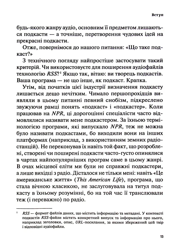 Гучніше! Як створювати круті подкасти - Ерік Нюзум - фото 14