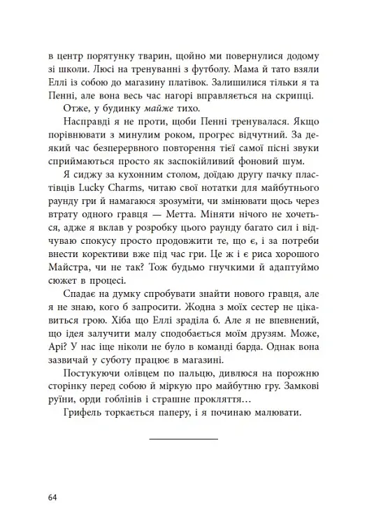 Якщо трохи пощастить - Марісса Маєр - фото 18