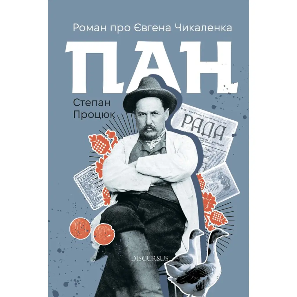 Пан - Степан Процюк