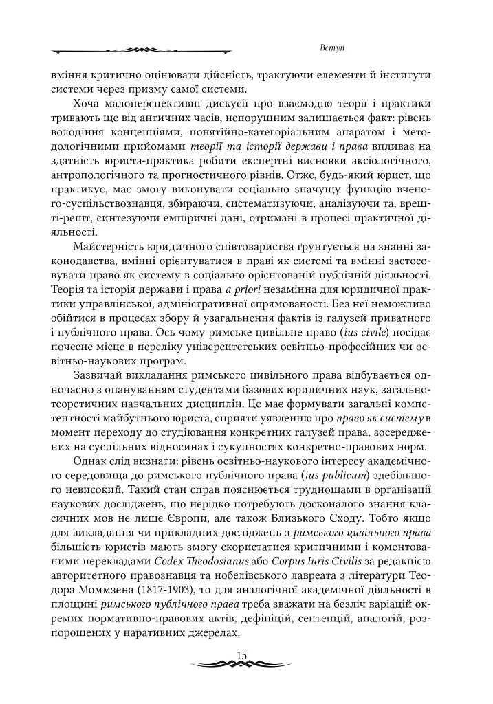 Міжнародноправова суб’єктність Римської імперії: юридичні концепції доби домінату - фото 3