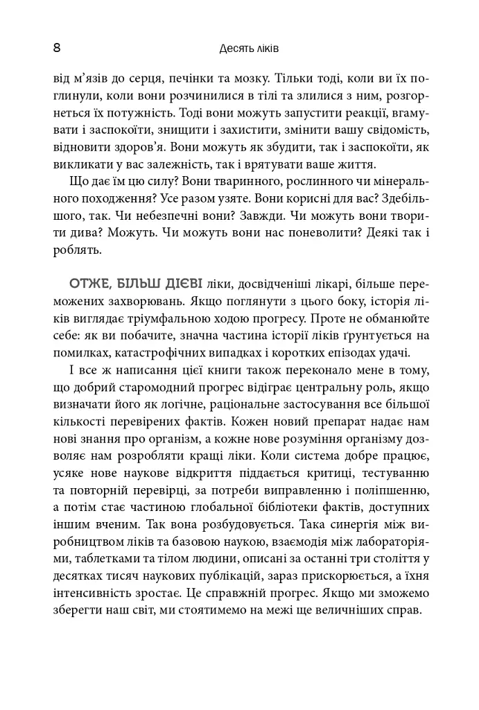 Десять ліків. Як рослини, порошки та пігулки вплинули на історію медицини - Томас Хагер - фото 7