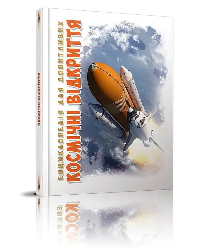 Космічні відкриття - Галина Желєзняк - фото 2