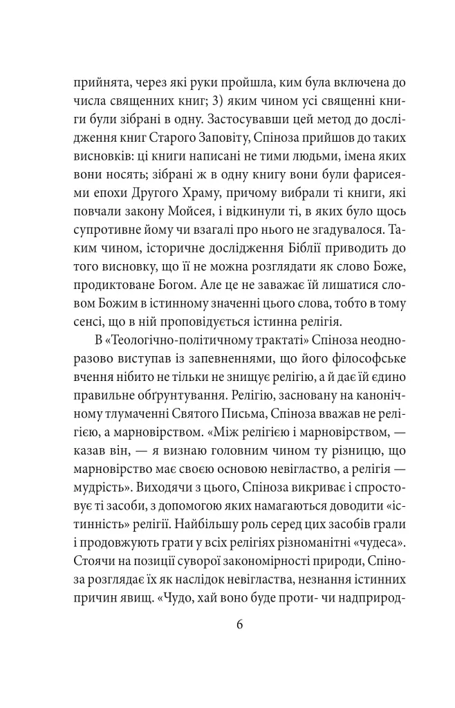 Теологічно-політичний трактат - Бенедикт Спіноза - фото 8