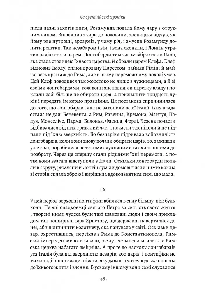 Державець. Флорентійські хроніки - Нікколо Мак’явеллі - фото 17