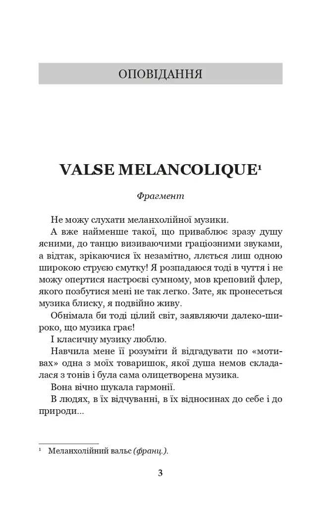 Меланхолійний вальс - Ольга Кобилянська - фото 2