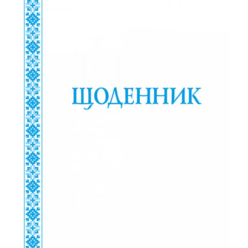 Щоденник. Біла обкладинка -