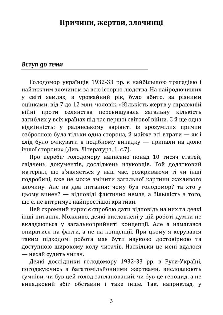 Голодомор 1932–1933: причини, жертви, злочинці - Андрій Куліш - фото 3