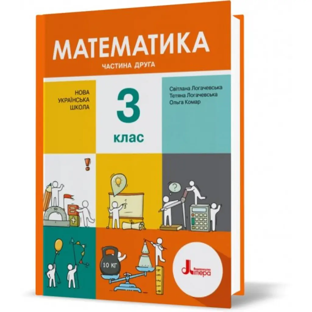 Математика. 3 клас. Частина 2 - Світлана Логачевська