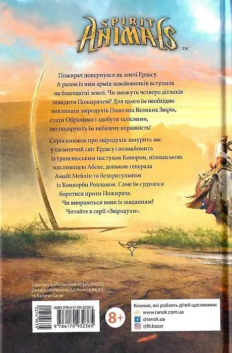 Звіродухи. Кревні узи - фото 2