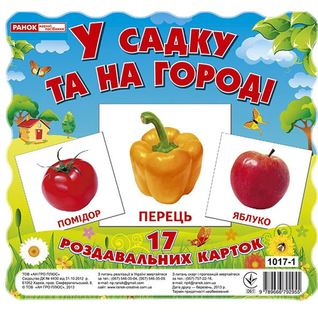 У садку та на огороді. Роздавальні картки -