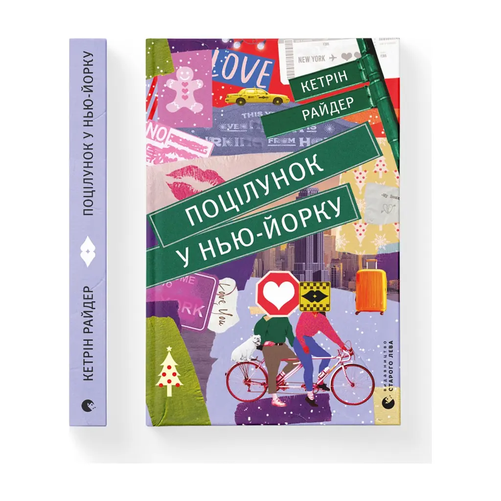Книга Поцілунок у Нью-Йорку - Кетрін Райдер Видавництво Старого Лева (9789666799602) - фото 2