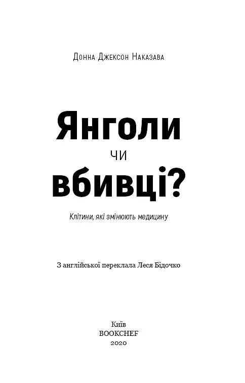 Янголи чи вбивці? Клітини, які змінюють медицину - Донна Джексон Наказава - фото 4