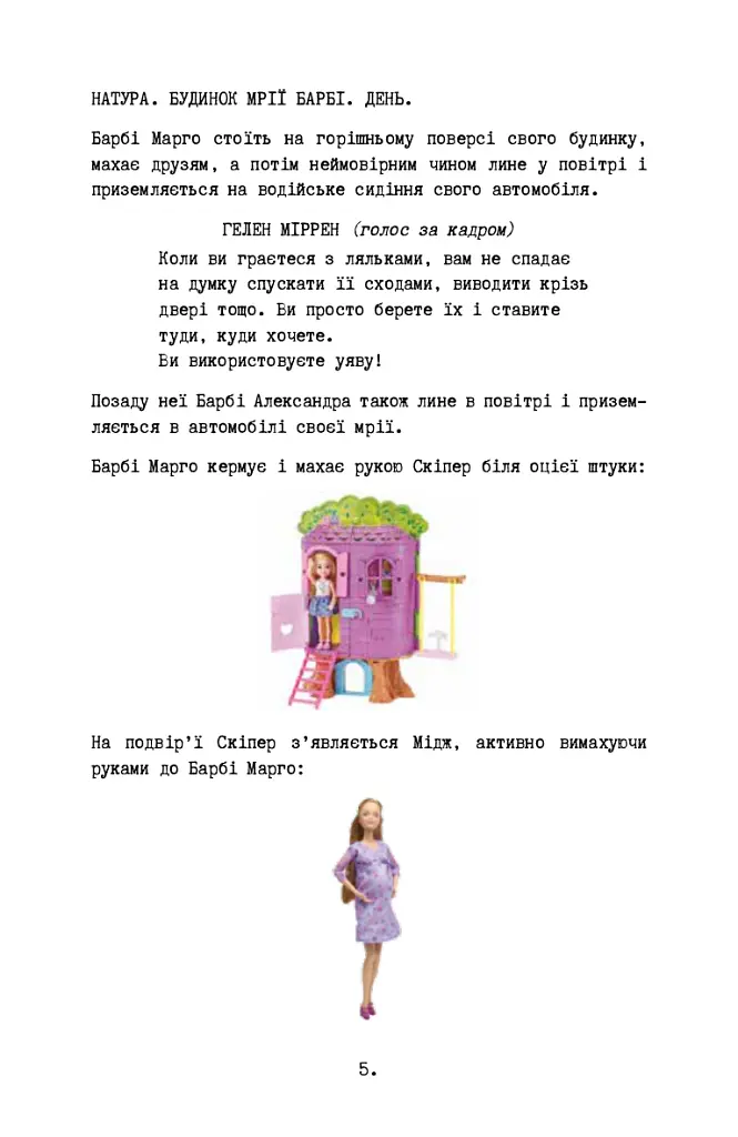 Барбі. Сценарій фільму, який здивував світ - Ноа Баумбах - фото 14