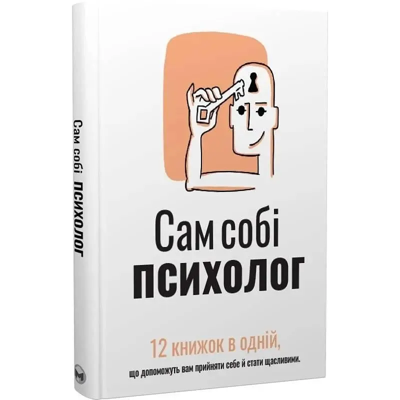 Сам собі психолог. Збірник самарі + Аудіокнижка