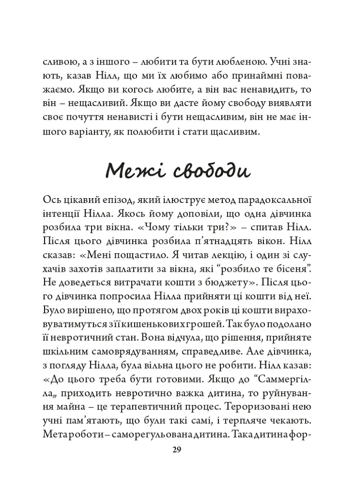 Олександр Сазерленд Нілл: педагогічна концепція - фото 7