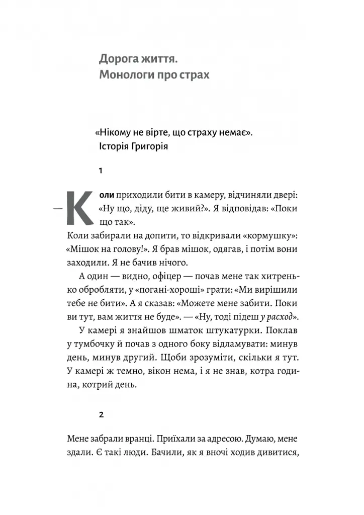 На власній шкірі. Історії, розказані вцілілими - Світлана Ославська - фото 7