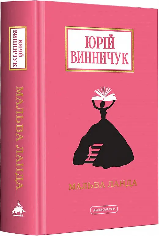 Книжка А-БА-БА-ГА-ЛА-МА-ГА Мальва Ланда. Юрій Винничук українською мовою kni0003224 - фото 3