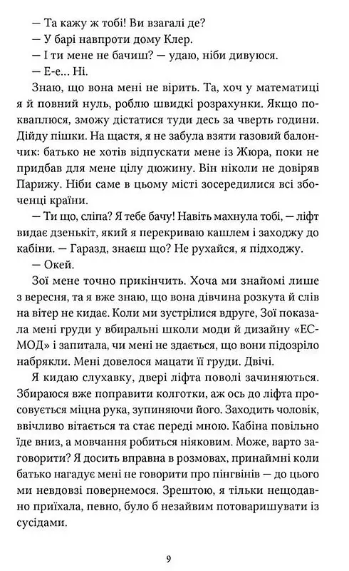 Заходь, кохаймо одне одного - Морґан Монкомбль - фото 4