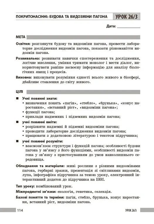 Біологія. Книга для вчителя 7 клас - Ольга Тагліна - фото 12